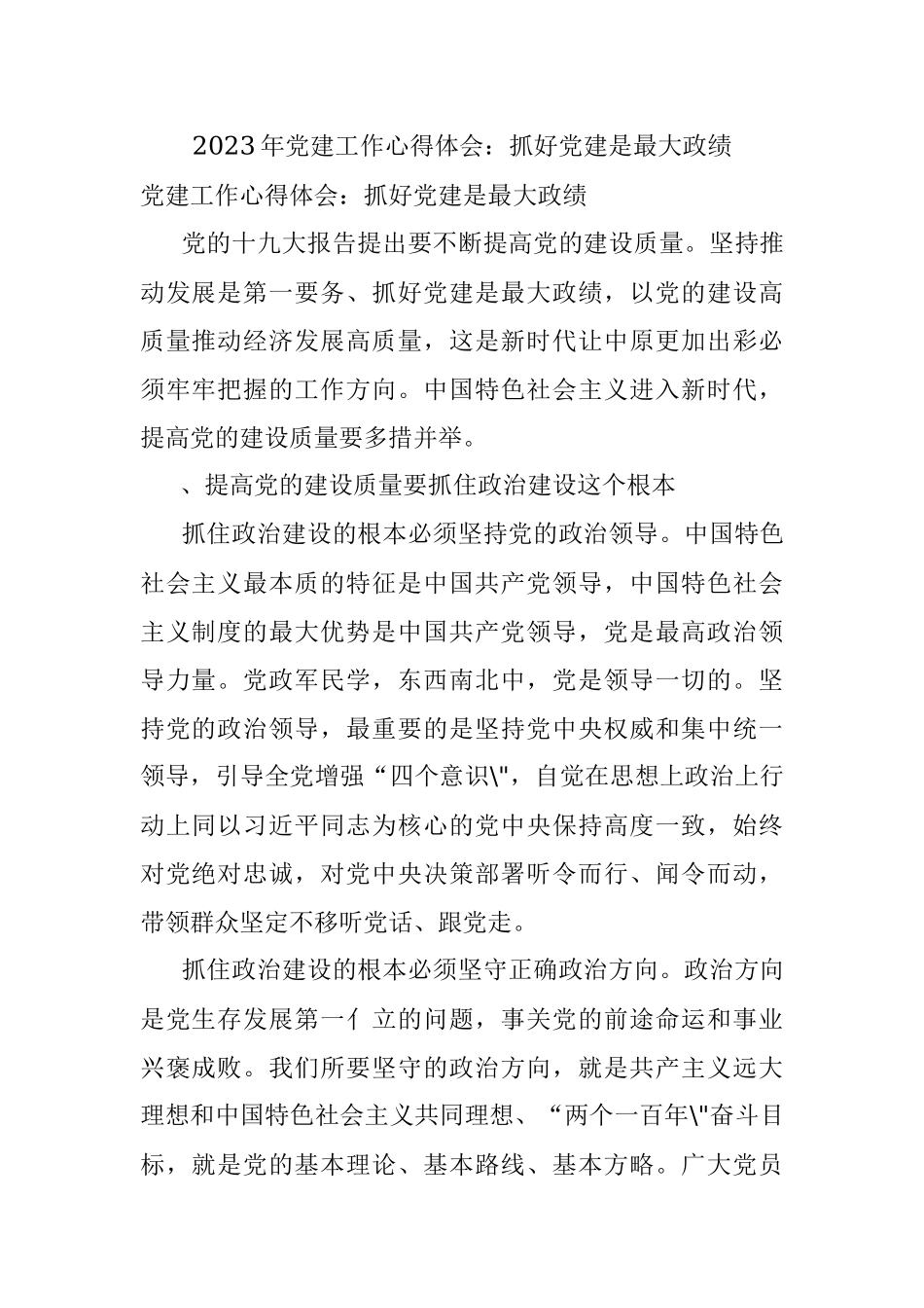 2023年党建工作心得体会：抓好党建是最大政绩.docx_第1页