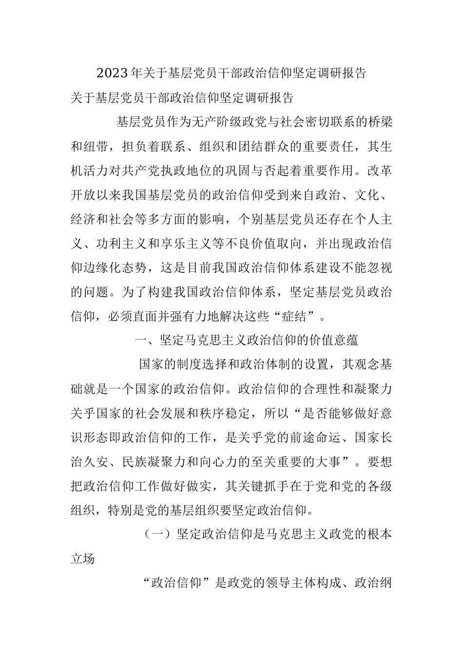 2023年关于基层党员干部政治信仰坚定调研报告.docx_第1页