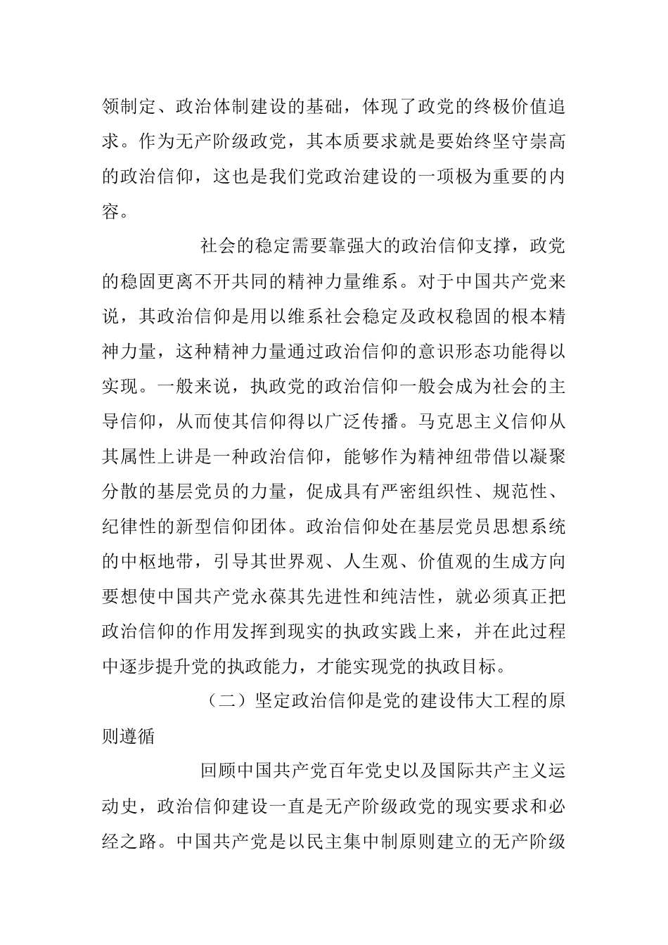 2023年关于基层党员干部政治信仰坚定调研报告.docx_第2页