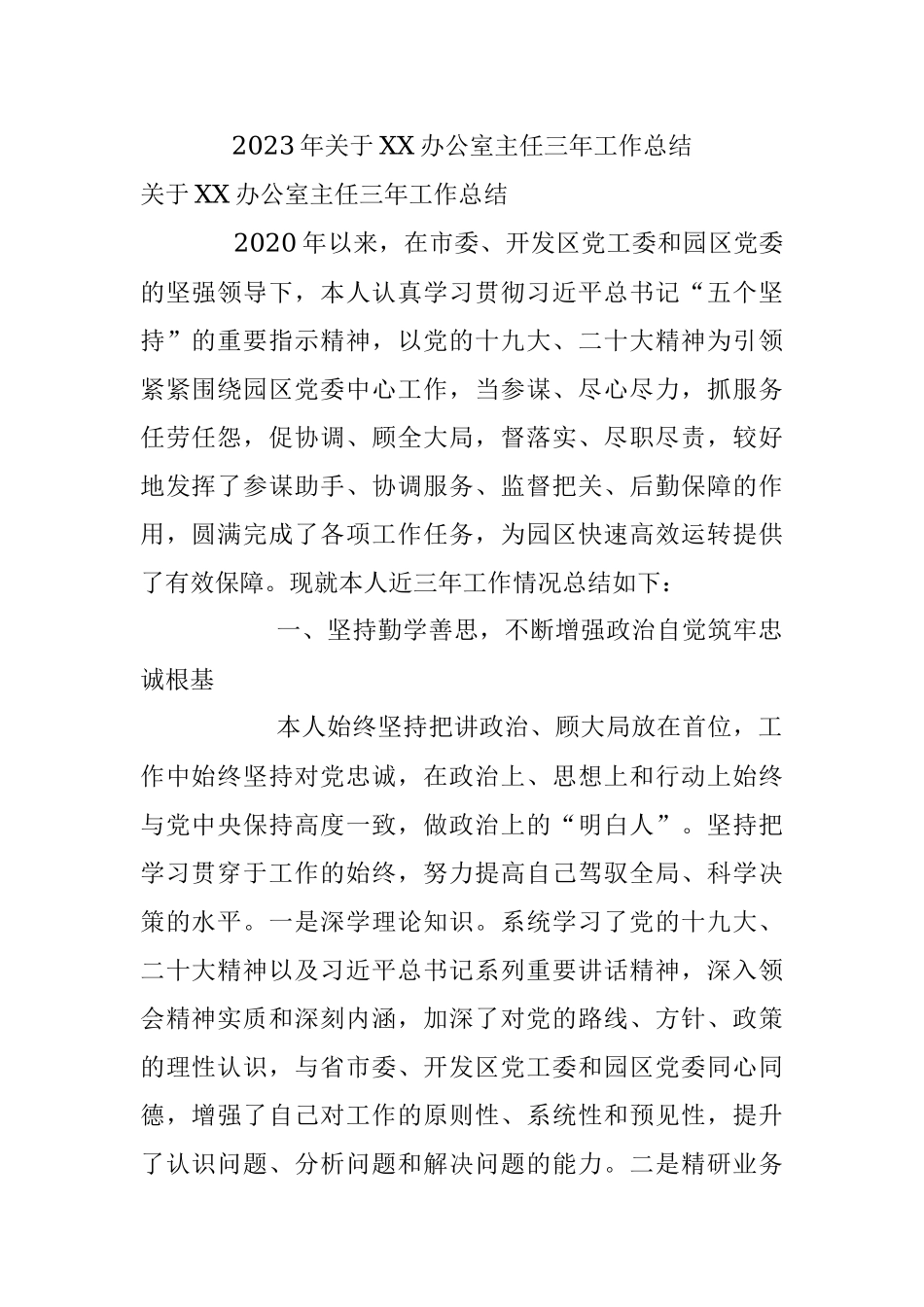 2023年关于XX办公室主任三年工作总结.docx_第1页