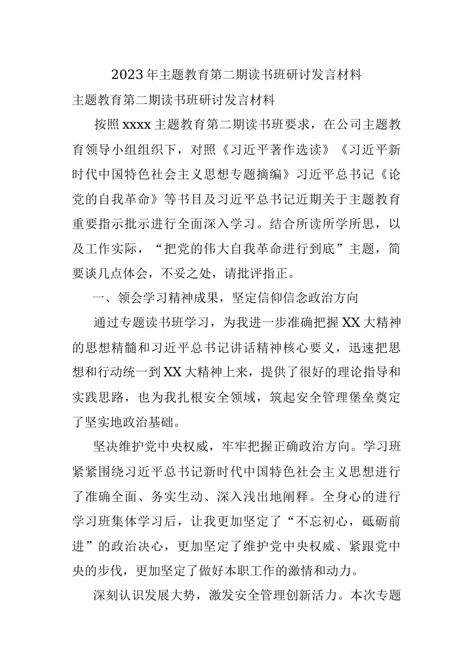 2023年主题教育第二期读书班研讨发言材料.docx_第1页