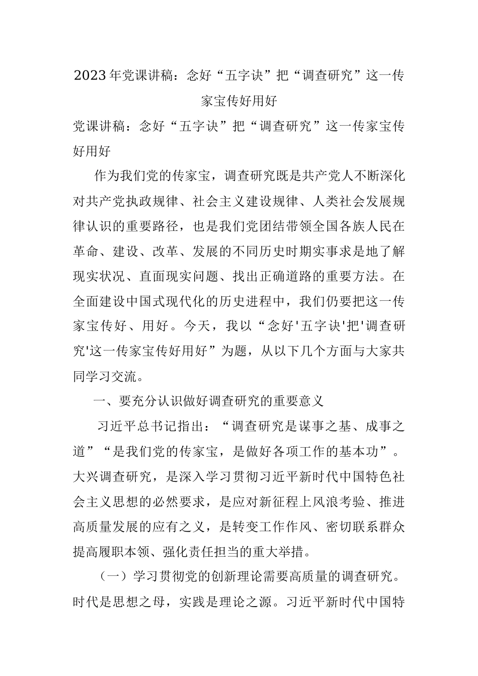 2023年党课讲稿：念好“五字诀”把“调查研究”这一传家宝传好用好.docx_第1页