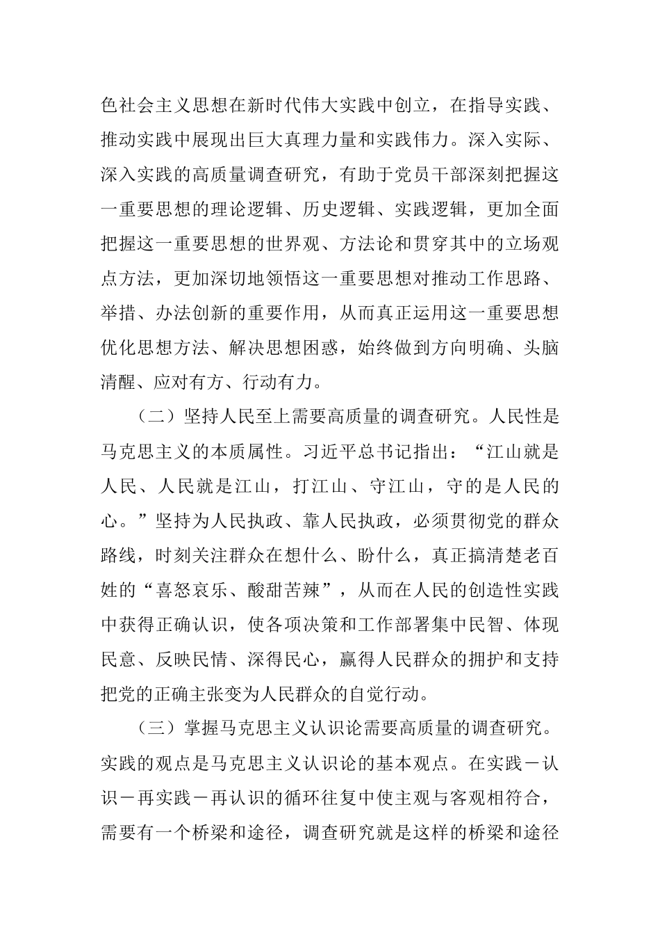 2023年党课讲稿：念好“五字诀”把“调查研究”这一传家宝传好用好.docx_第2页