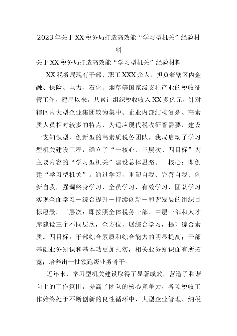 2023年关于XX税务局打造高效能“学习型机关”经验材料.docx_第1页