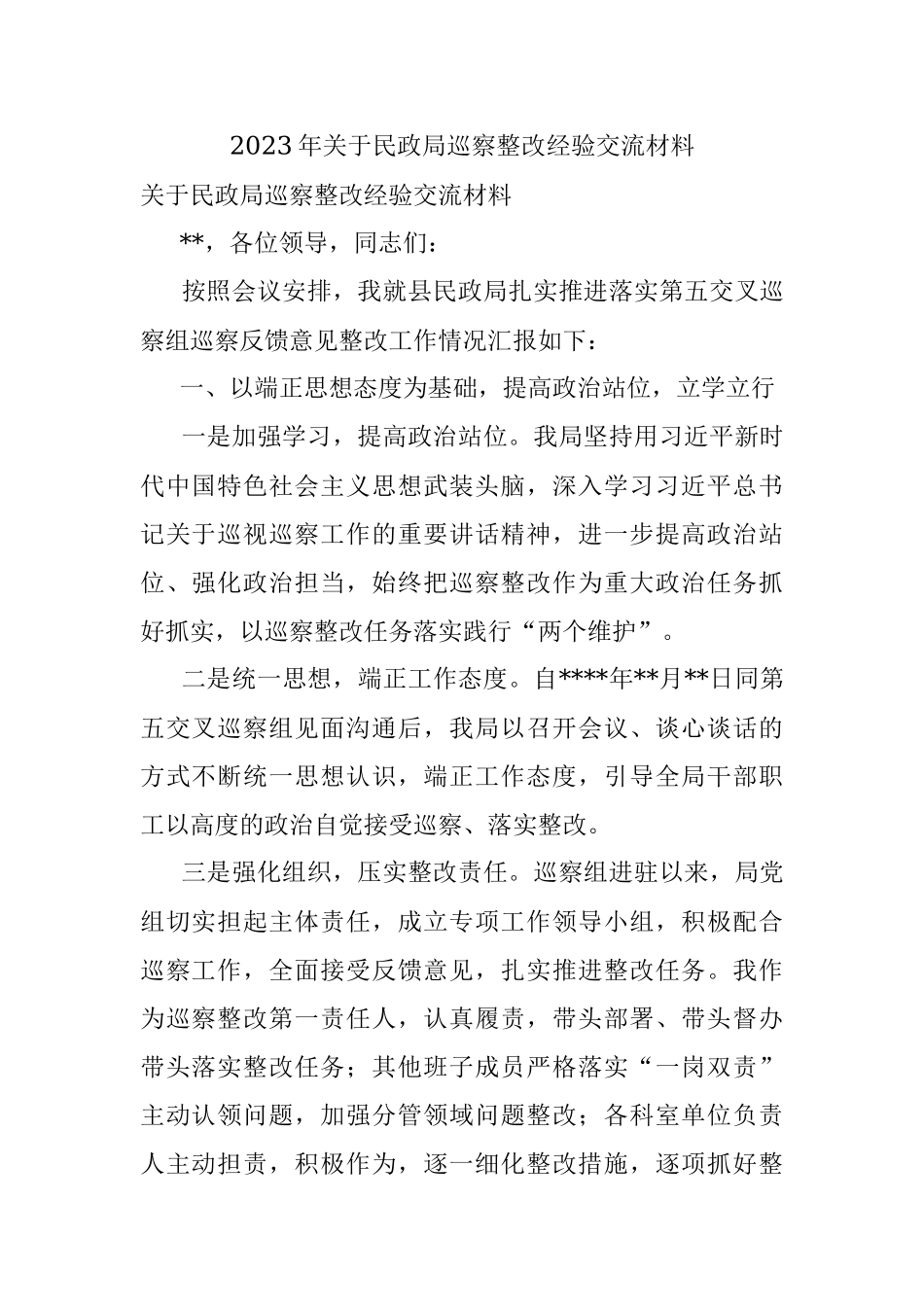 2023年关于民政局巡察整改经验交流材料.docx_第1页