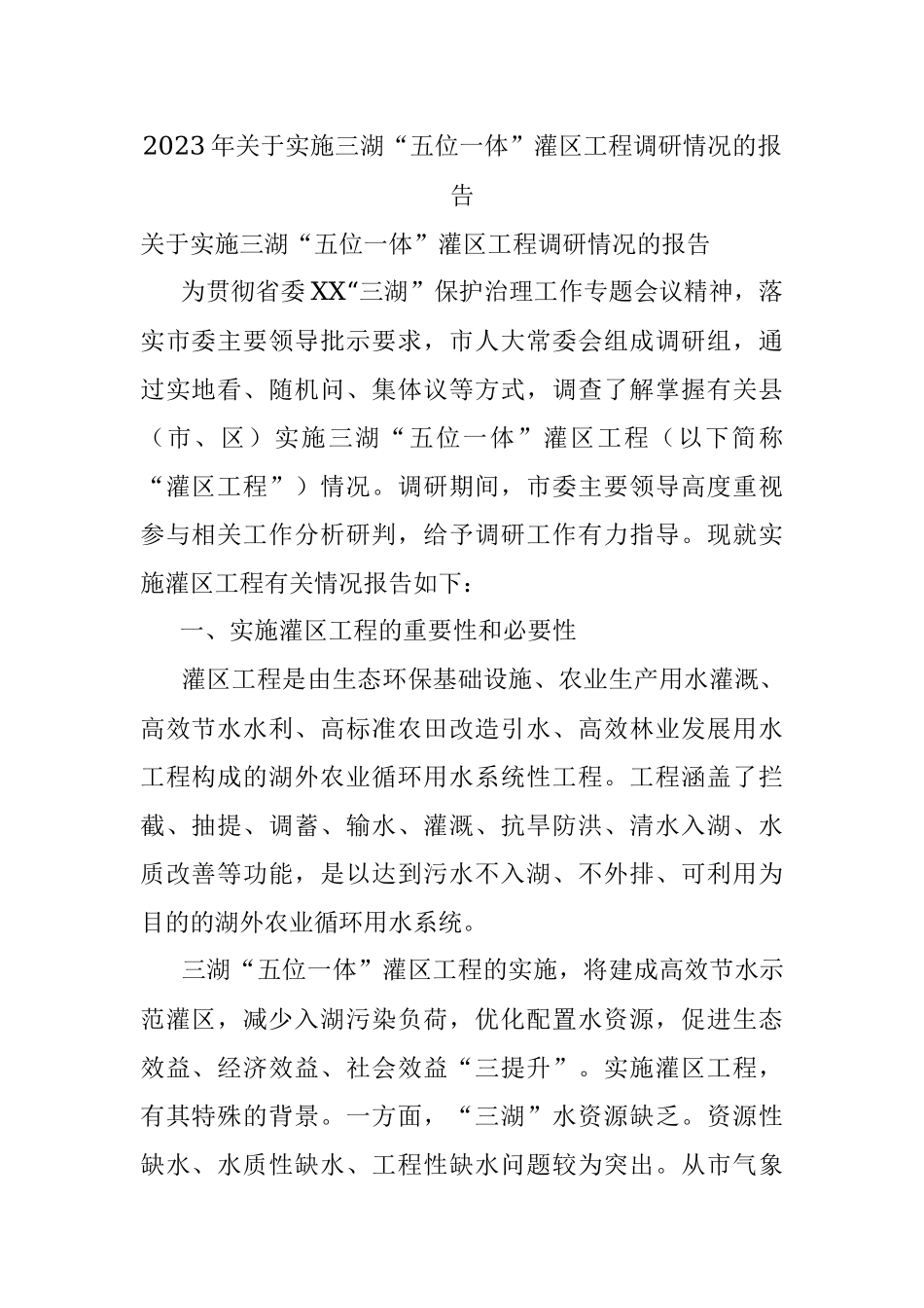2023年关于实施三湖“五位一体”灌区工程调研情况的报告.docx_第1页