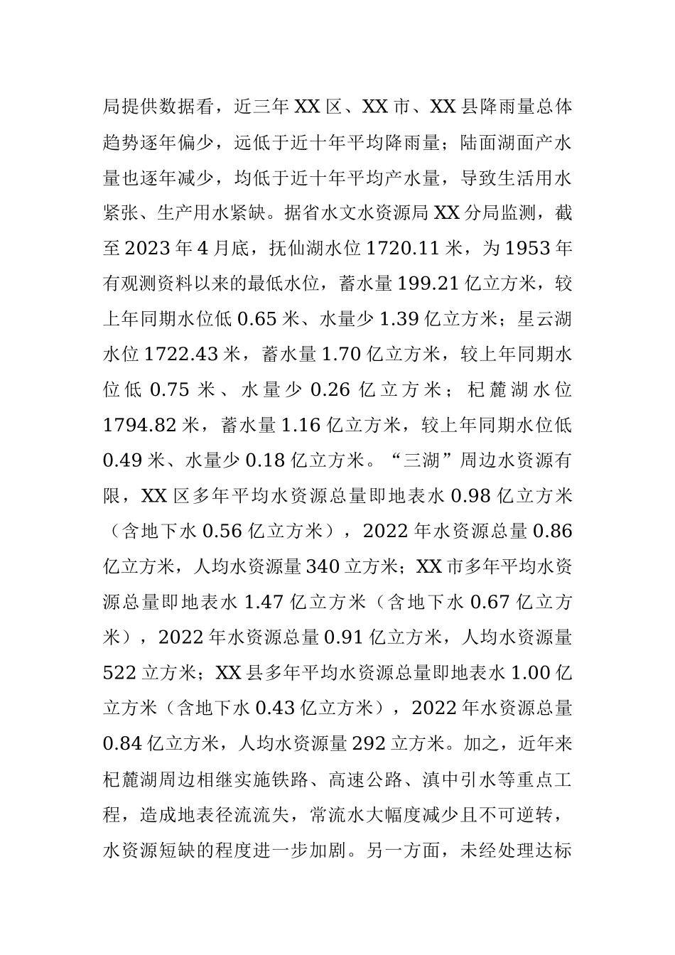 2023年关于实施三湖“五位一体”灌区工程调研情况的报告.docx_第2页