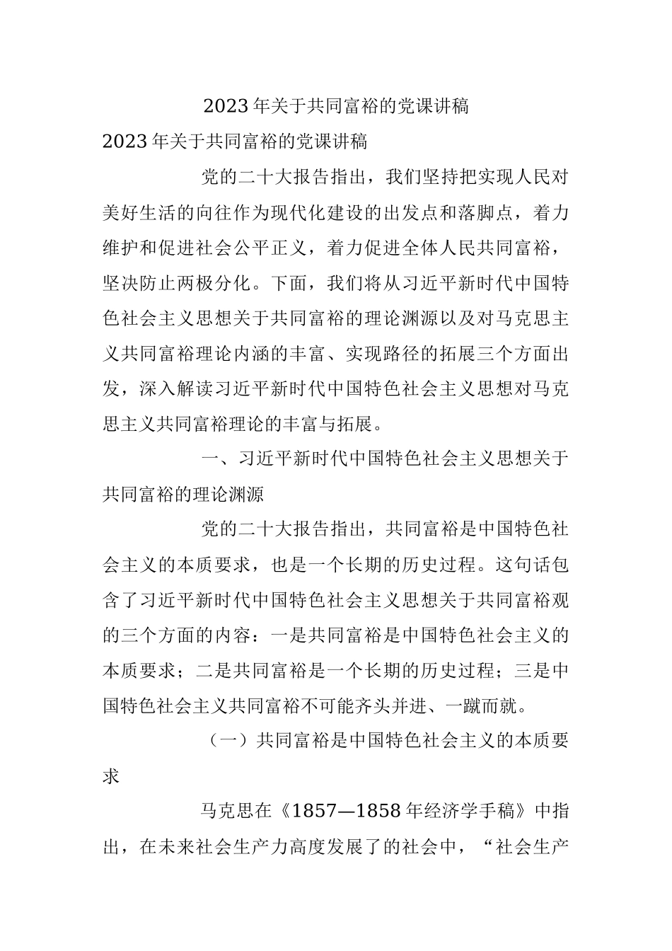 2023年关于共同富裕的党课讲稿.docx_第1页