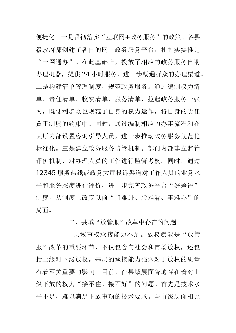 2023年优化县域“放管服”改革工作调研报告.docx_第3页