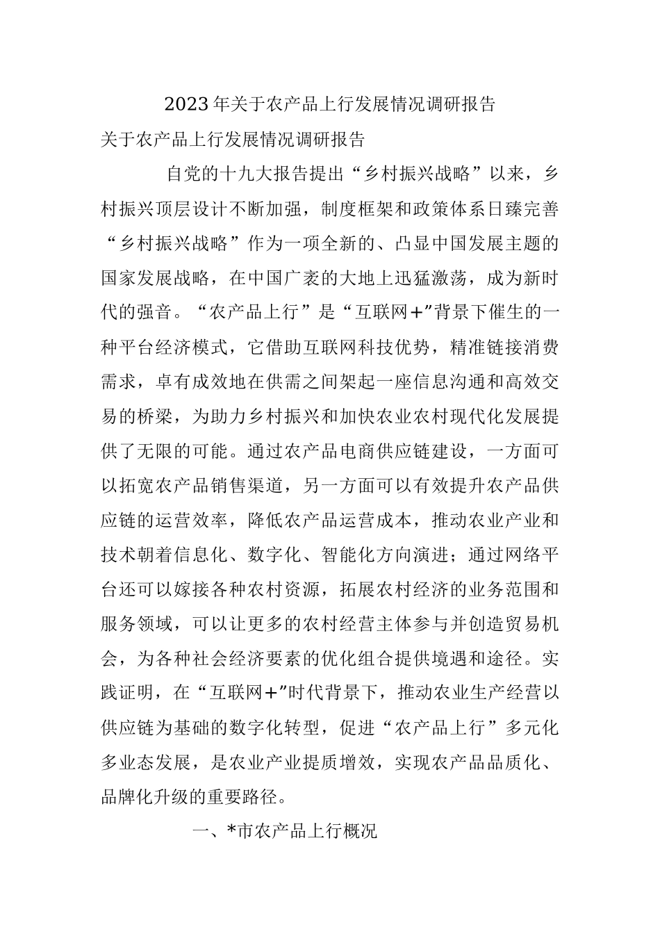 2023年关于农产品上行发展情况调研报告.docx_第1页