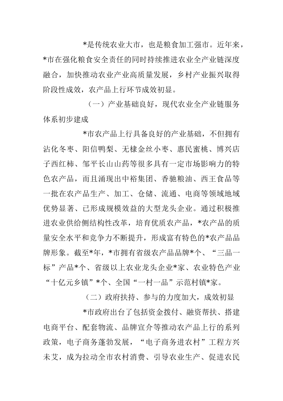 2023年关于农产品上行发展情况调研报告.docx_第2页