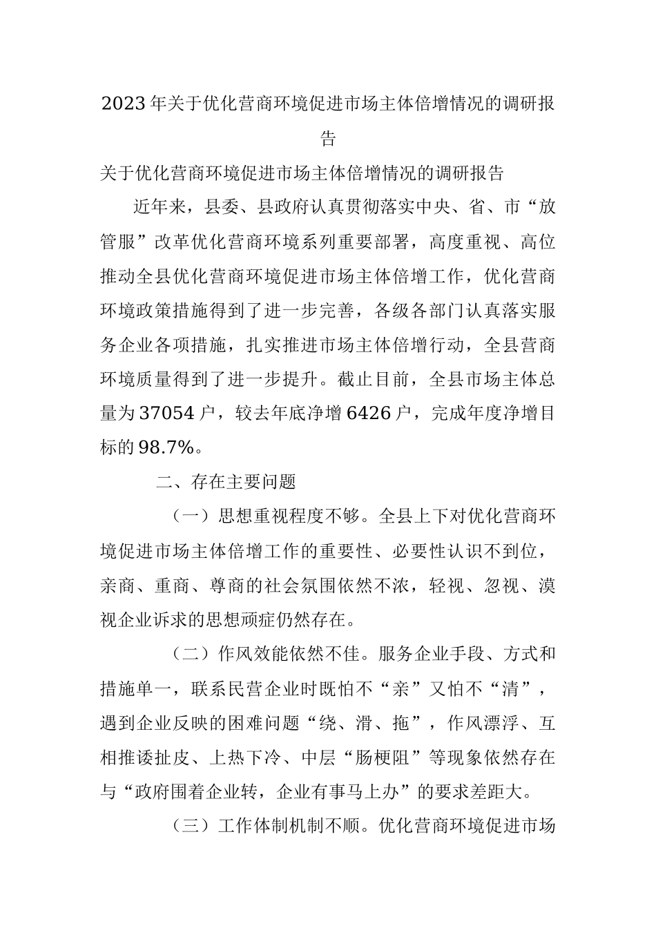 2023年关于优化营商环境促进市场主体倍增情况的调研报告.docx_第1页