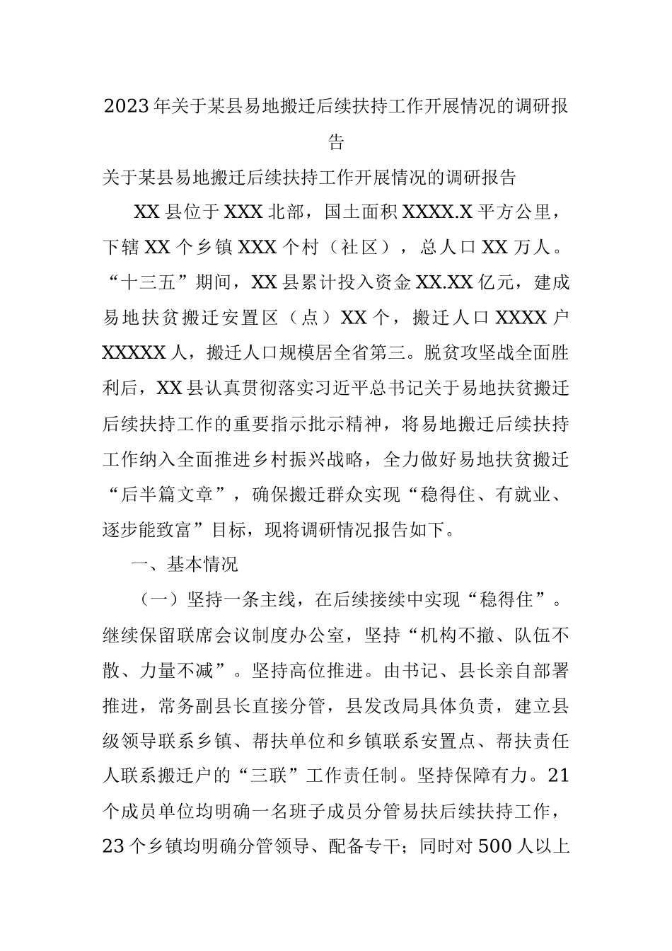 2023年关于某县易地搬迁后续扶持工作开展情况的调研报告.docx_第1页