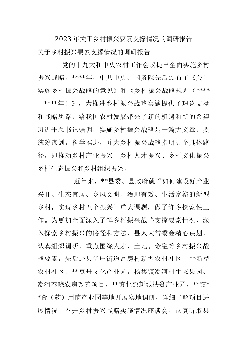 2023年关于乡村振兴要素支撑情况的调研报告.docx_第1页