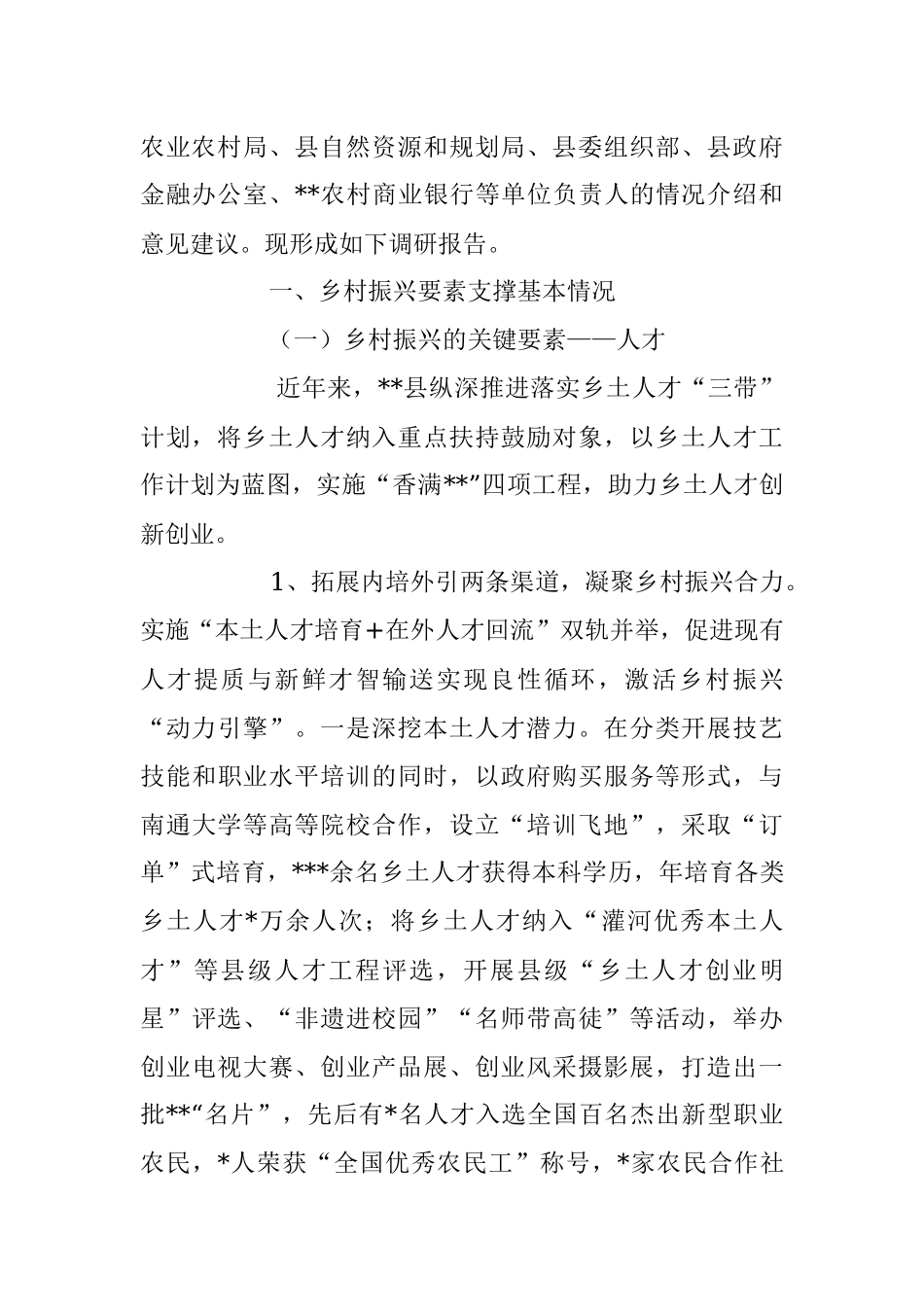 2023年关于乡村振兴要素支撑情况的调研报告.docx_第2页