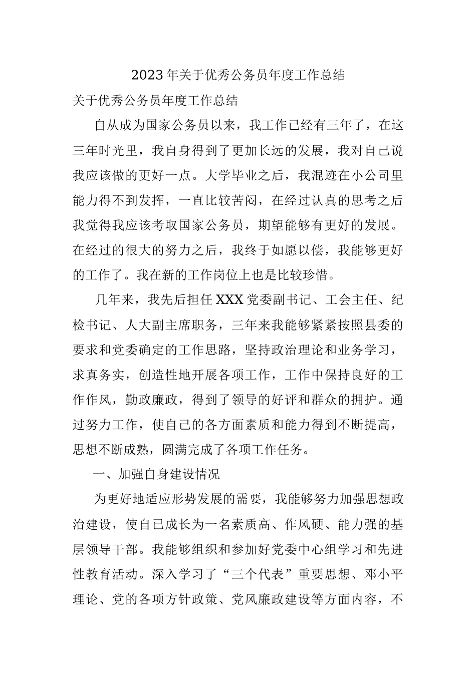 2023年关于优秀公务员年度工作总结.docx_第1页