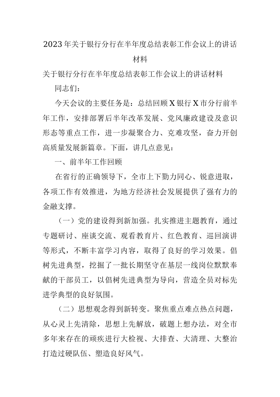 2023年关于银行分行在半年度总结表彰工作会议上的讲话材料.docx_第1页