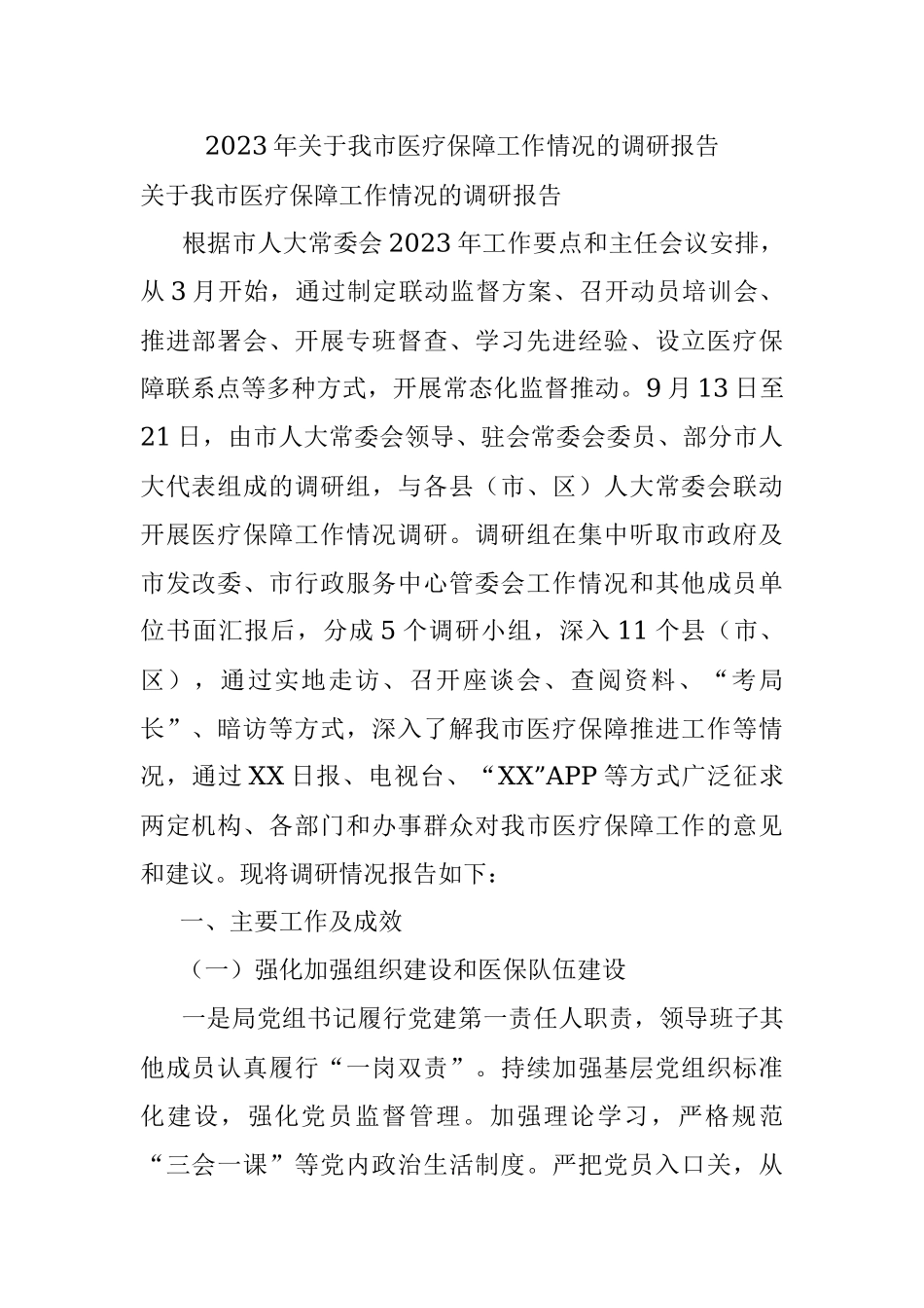 2023年关于我市医疗保障工作情况的调研报告.docx_第1页