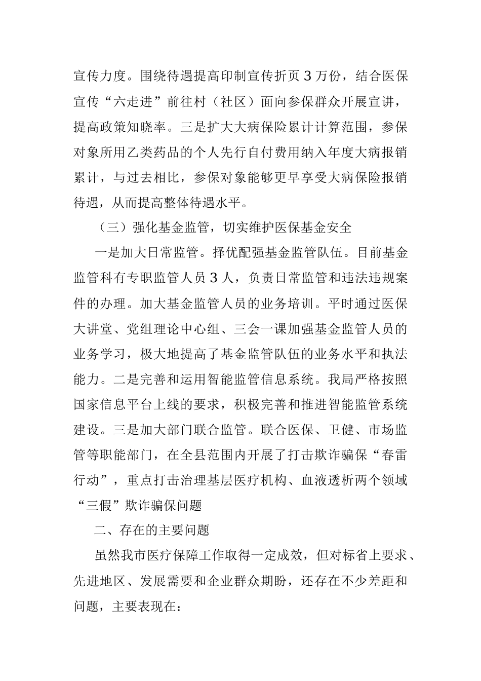 2023年关于我市医疗保障工作情况的调研报告.docx_第3页
