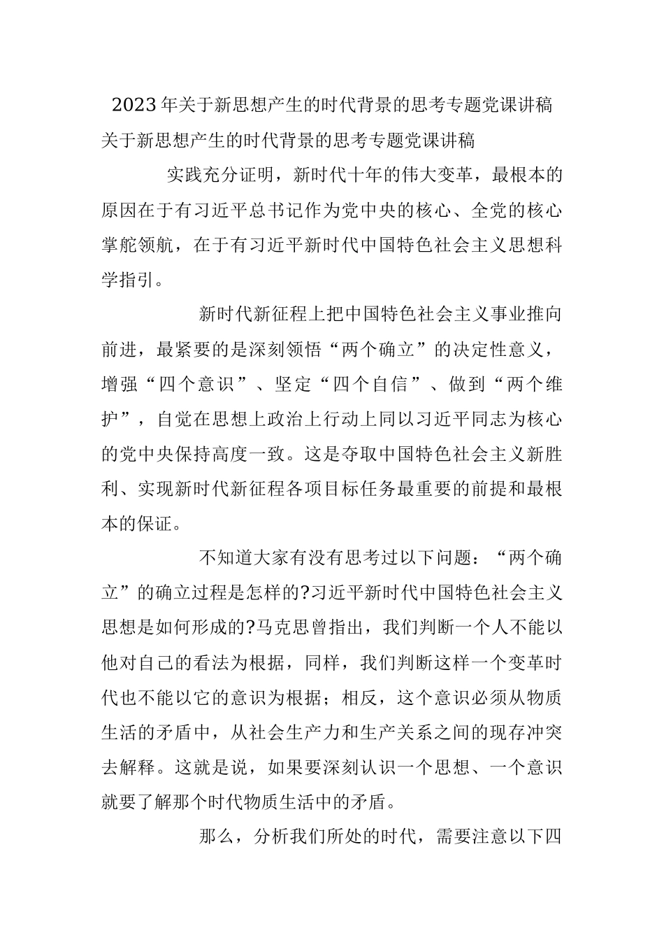 2023年关于新思想产生的时代背景的思考专题党课讲稿.docx_第1页