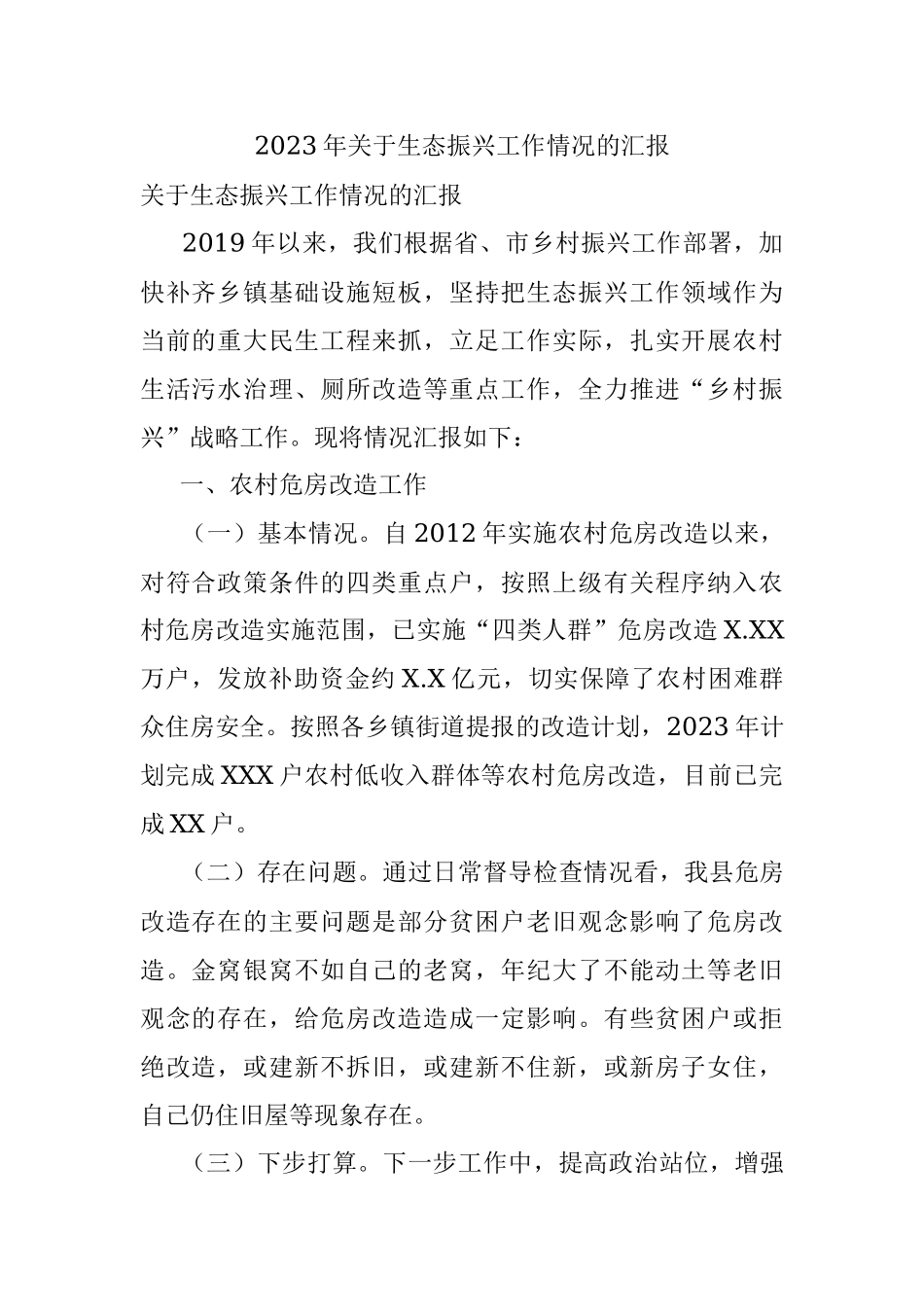 2023年关于生态振兴工作情况的汇报.docx_第1页
