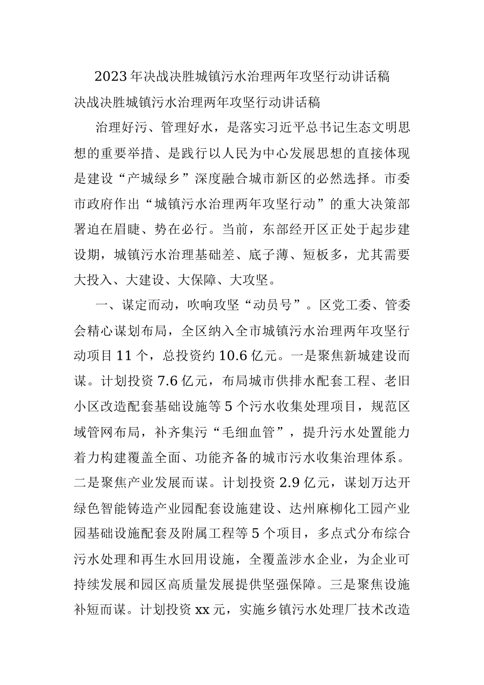 2023年决战决胜城镇污水治理两年攻坚行动讲话稿.docx_第1页