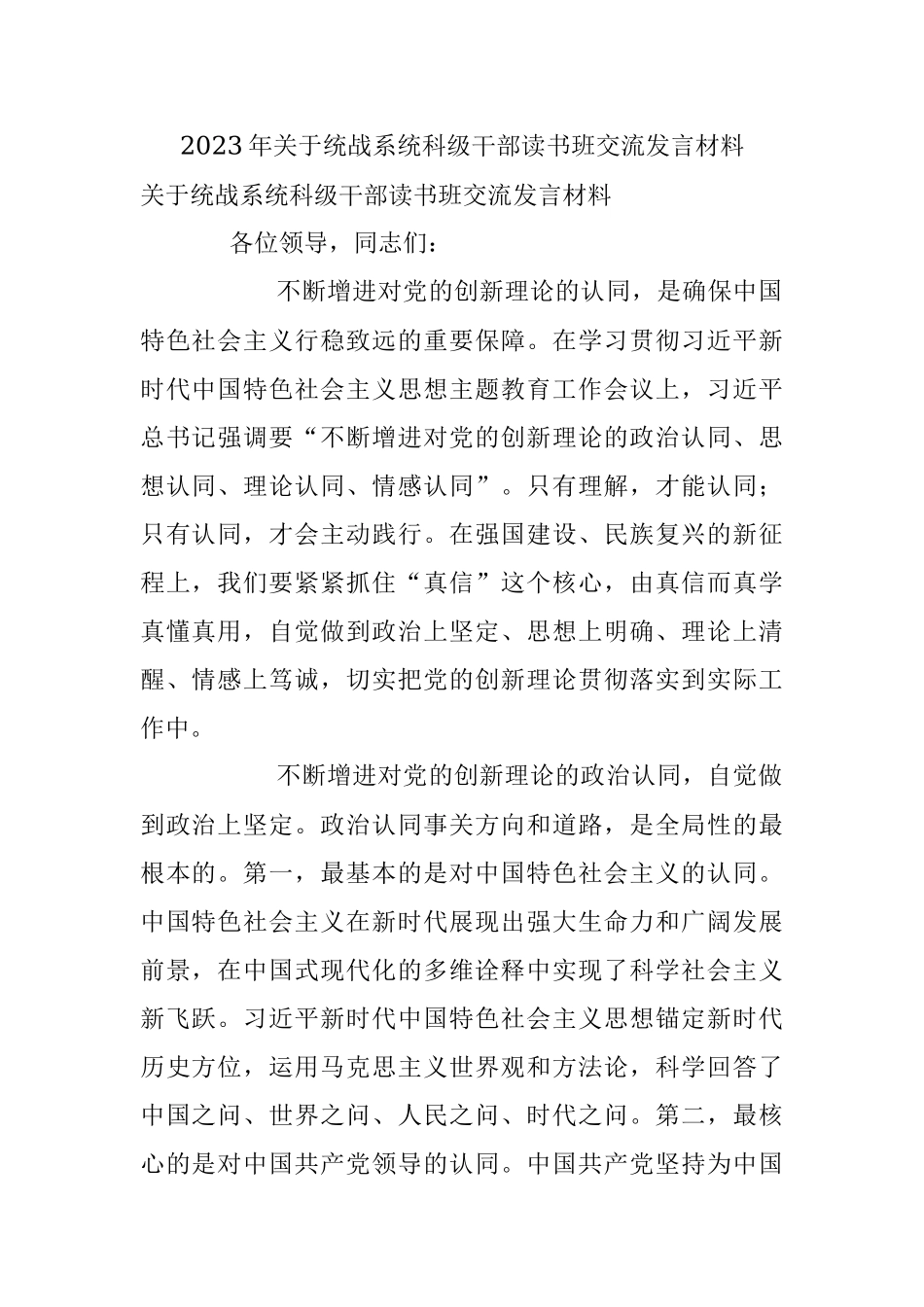 2023年关于统战系统科级干部读书班交流发言材料.docx_第1页