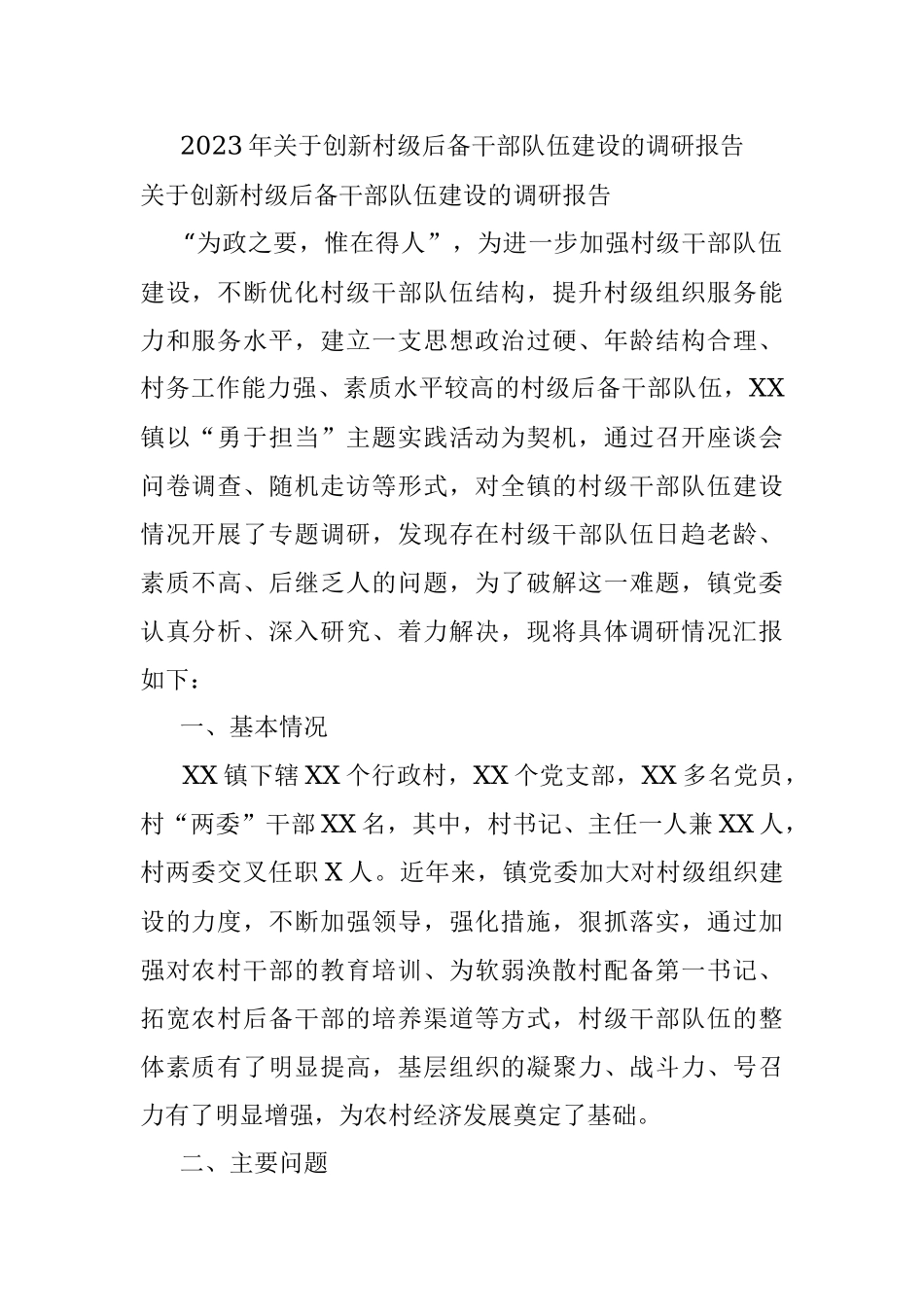 2023年关于创新村级后备干部队伍建设的调研报告.docx_第1页