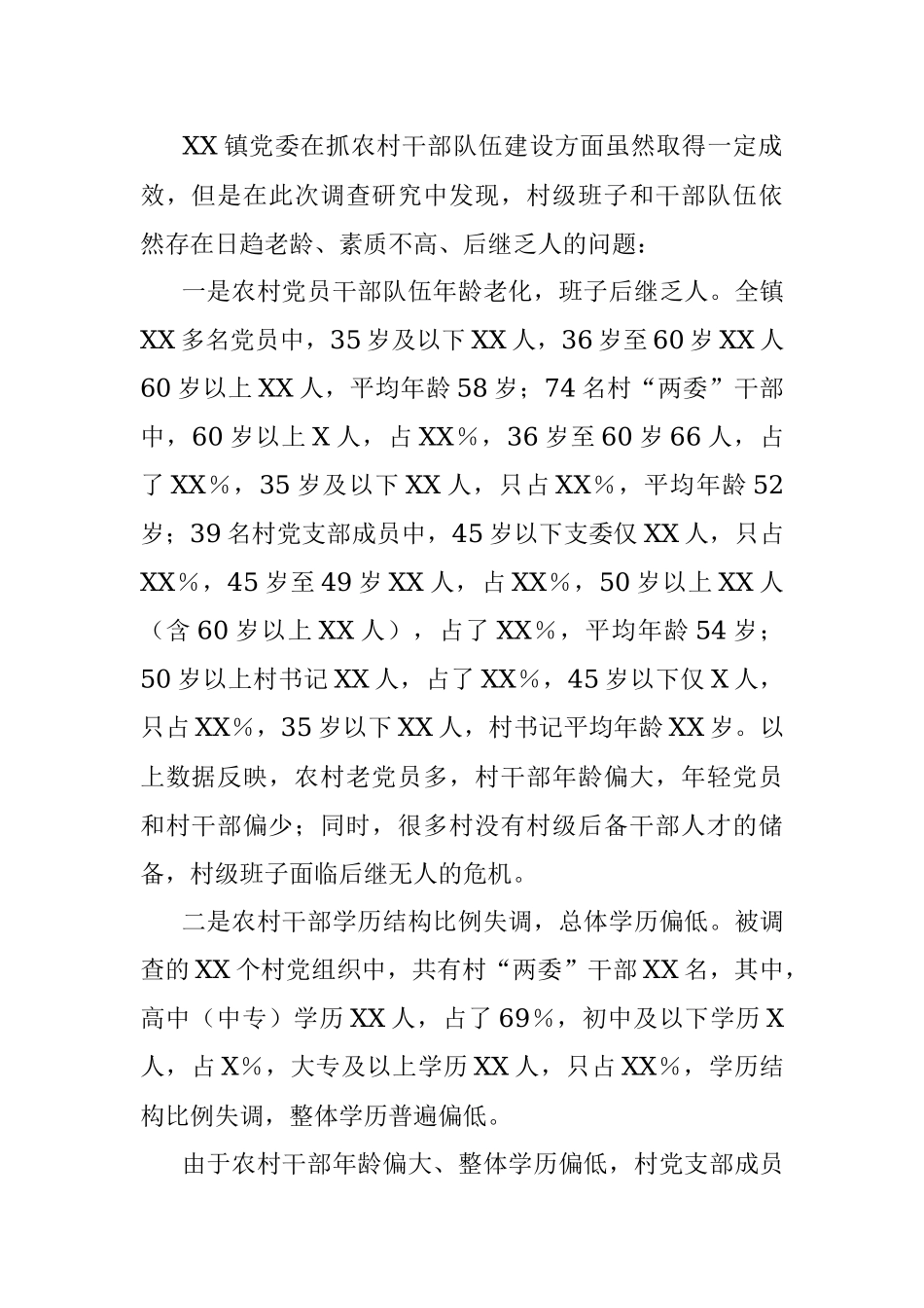 2023年关于创新村级后备干部队伍建设的调研报告.docx_第2页