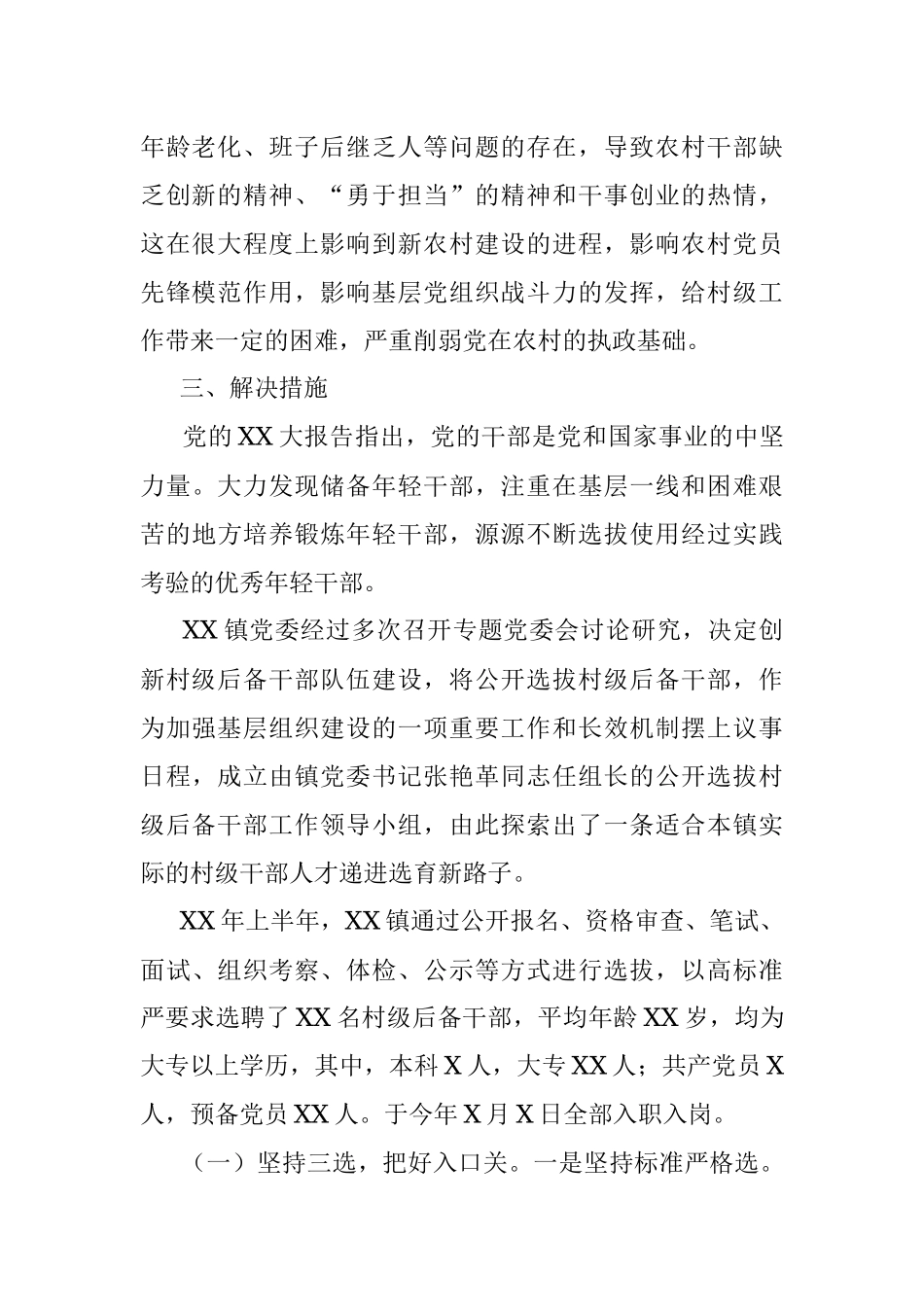 2023年关于创新村级后备干部队伍建设的调研报告.docx_第3页