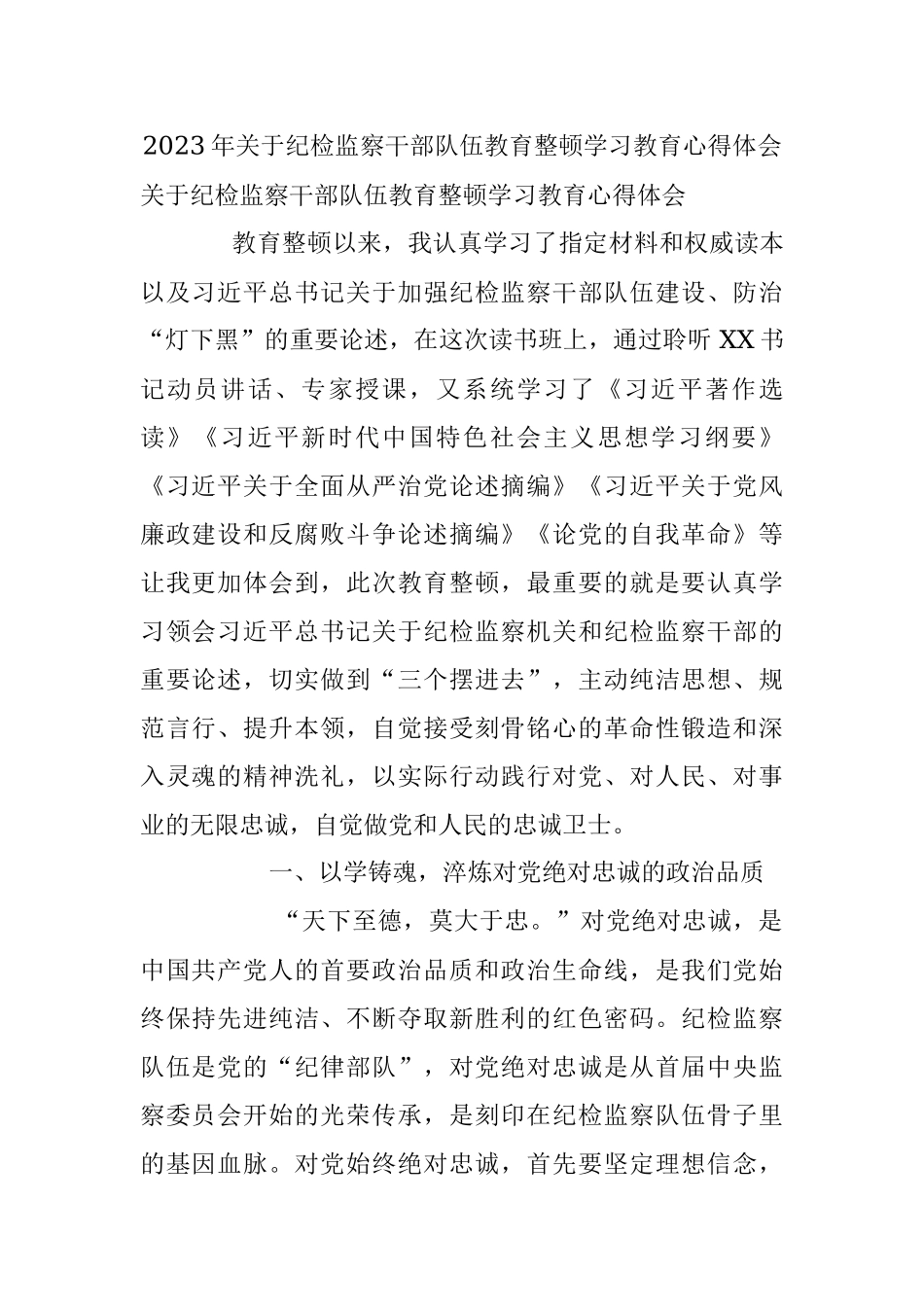 2023年关于纪检监察干部队伍教育整顿学习教育心得体会.docx_第1页