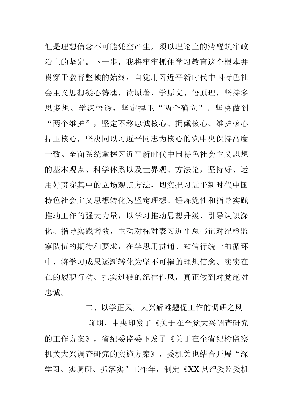 2023年关于纪检监察干部队伍教育整顿学习教育心得体会.docx_第2页