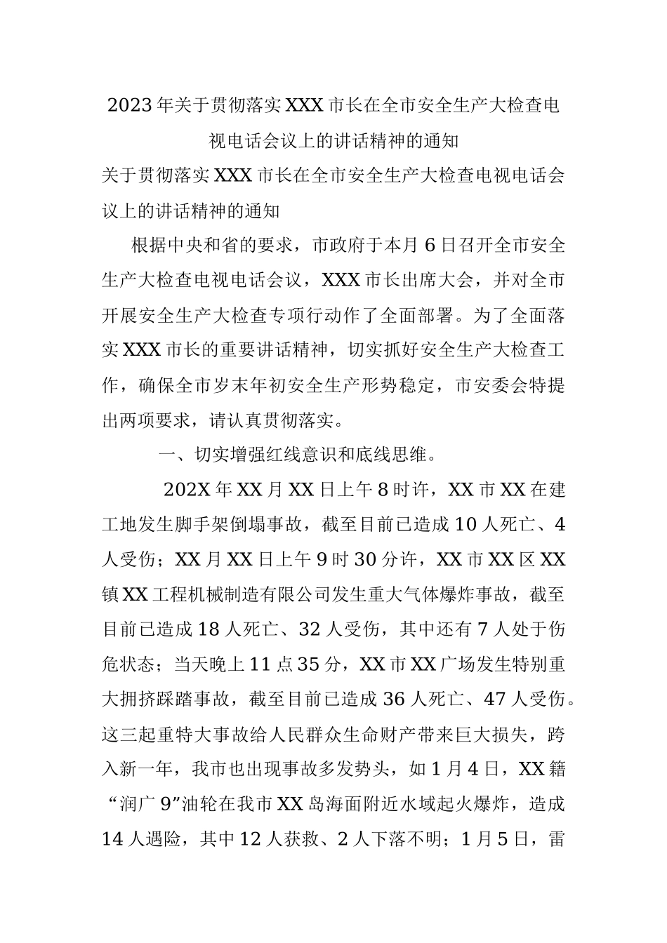 2023年关于贯彻落实XXX市长在全市安全生产大检查电视电话会议上的讲话精神的通知.docx_第1页