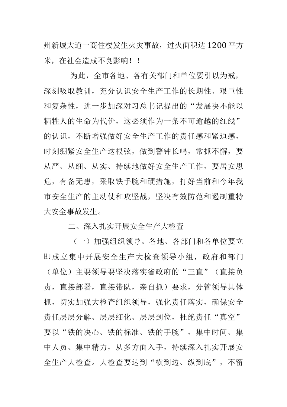 2023年关于贯彻落实XXX市长在全市安全生产大检查电视电话会议上的讲话精神的通知.docx_第2页