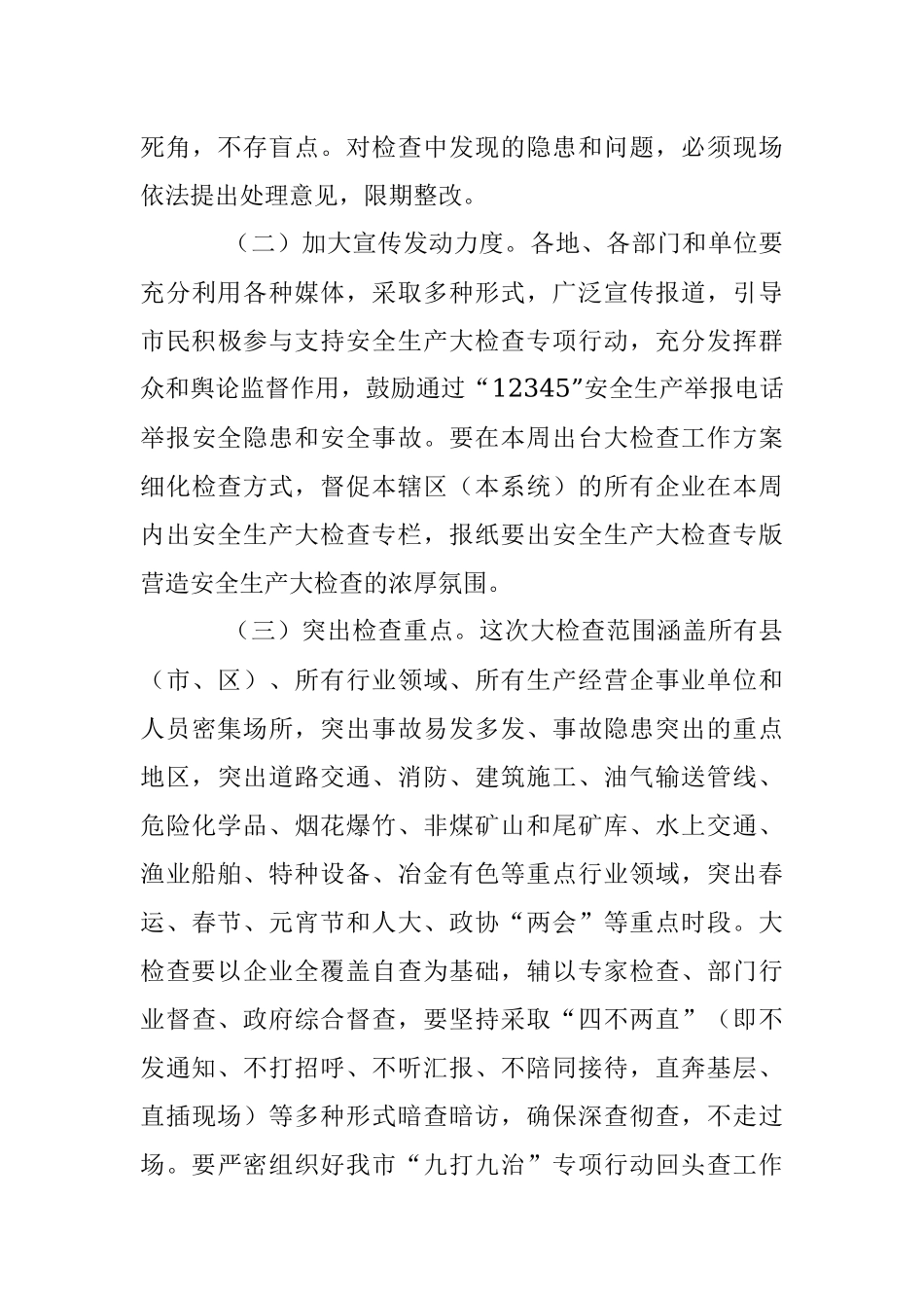2023年关于贯彻落实XXX市长在全市安全生产大检查电视电话会议上的讲话精神的通知.docx_第3页