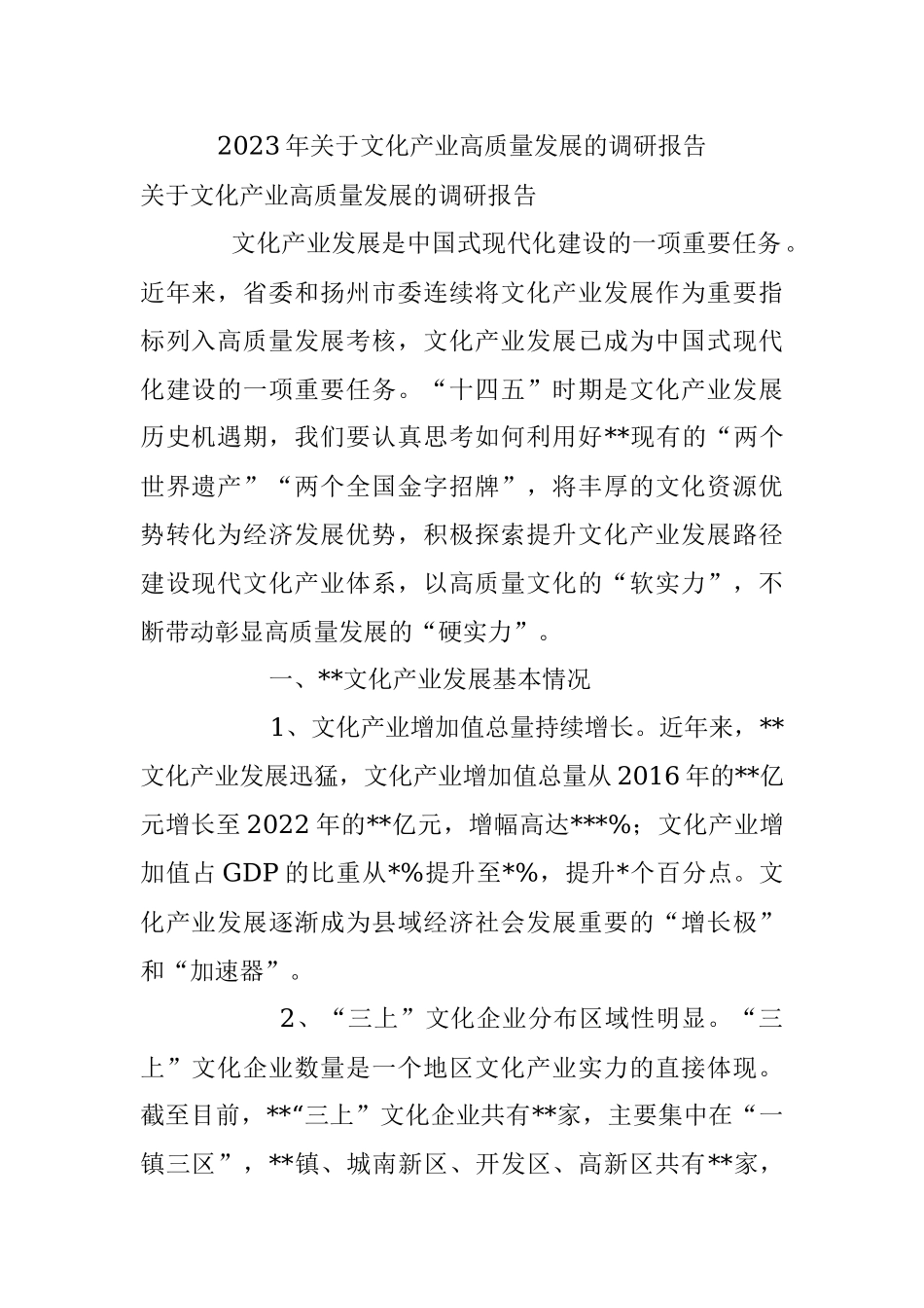 2023年关于文化产业高质量发展的调研报告.docx_第1页