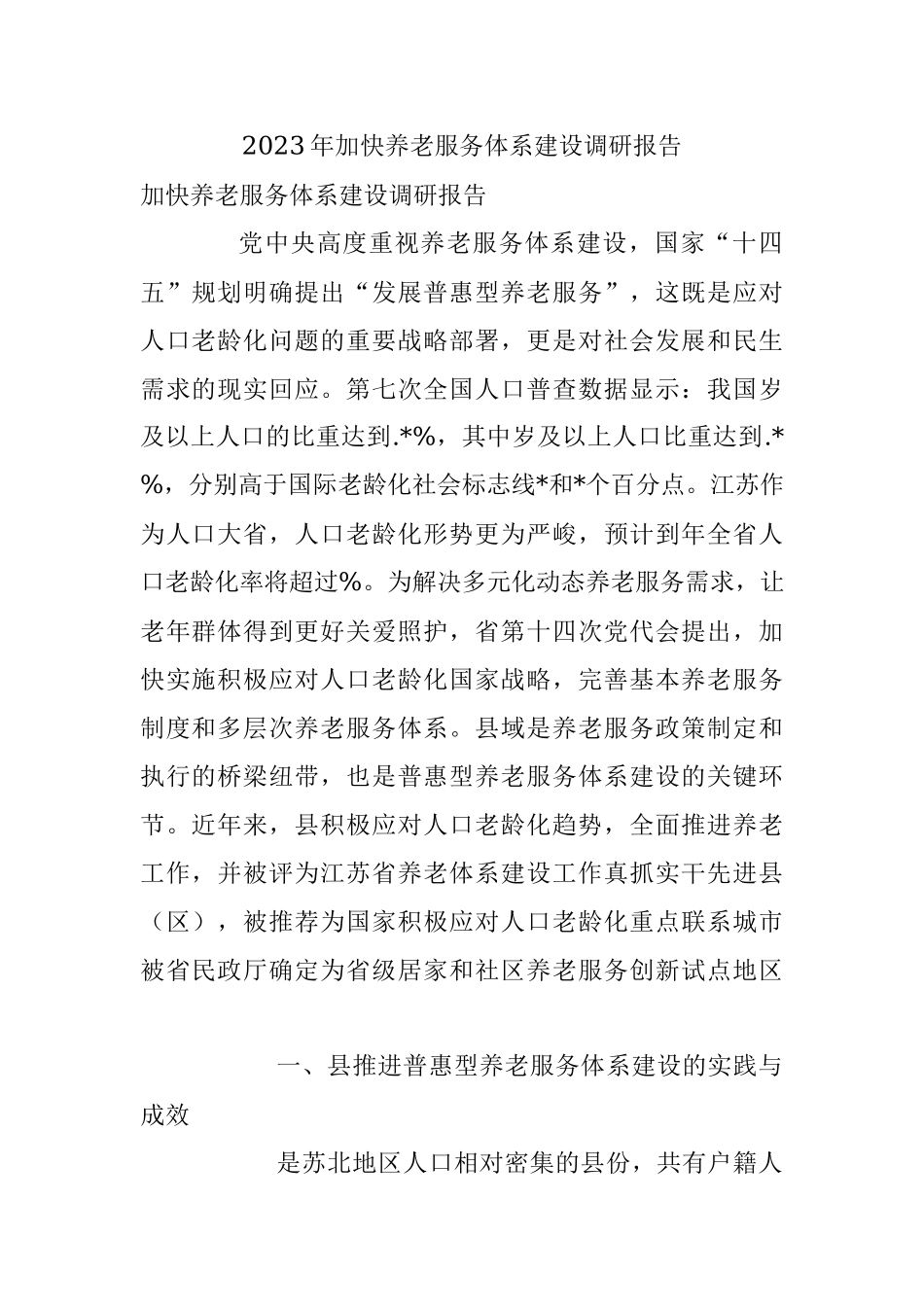 2023年加快养老服务体系建设调研报告.docx_第1页