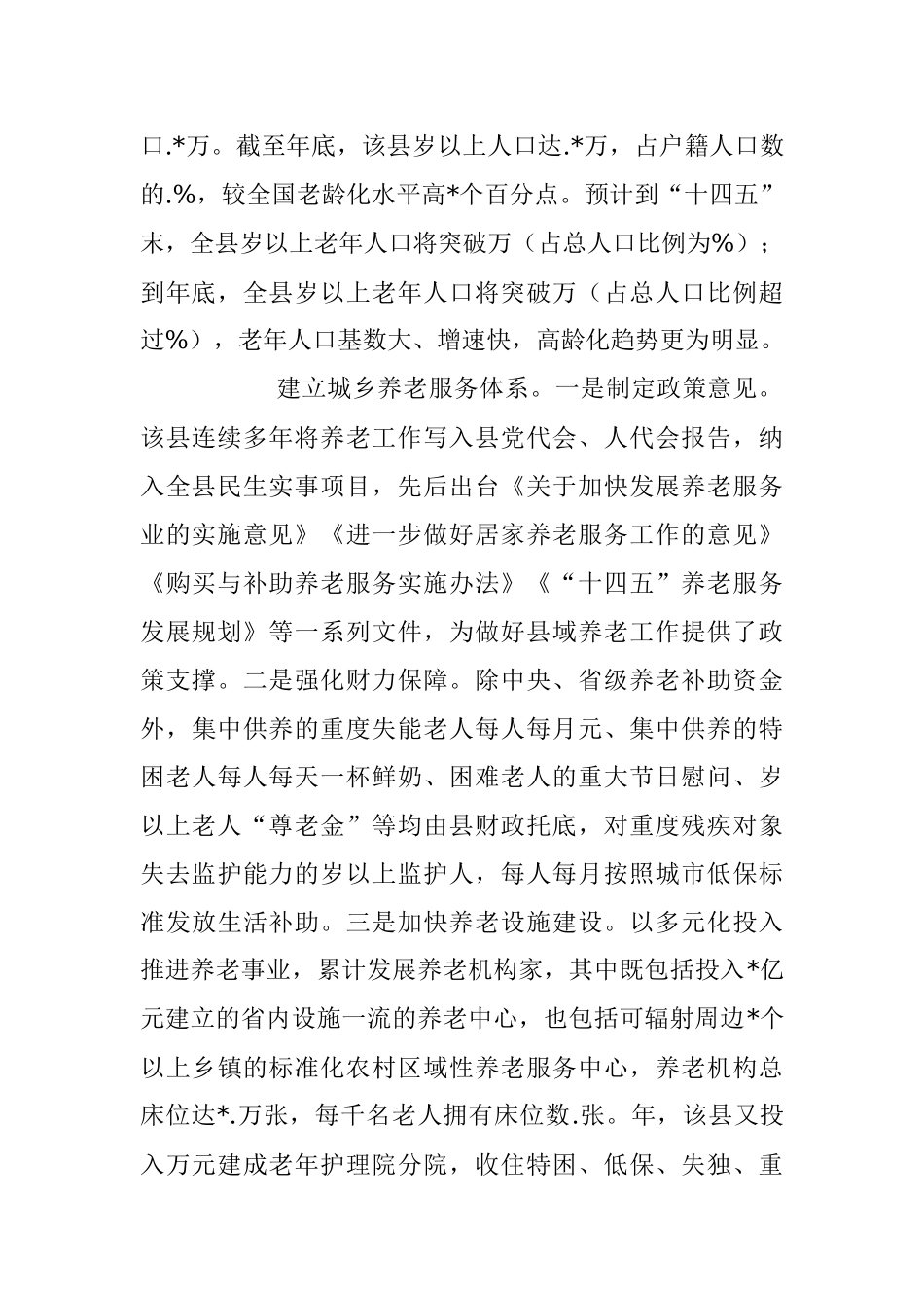 2023年加快养老服务体系建设调研报告.docx_第2页