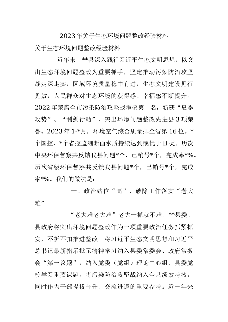 2023年关于生态环境问题整改经验材料.docx_第1页