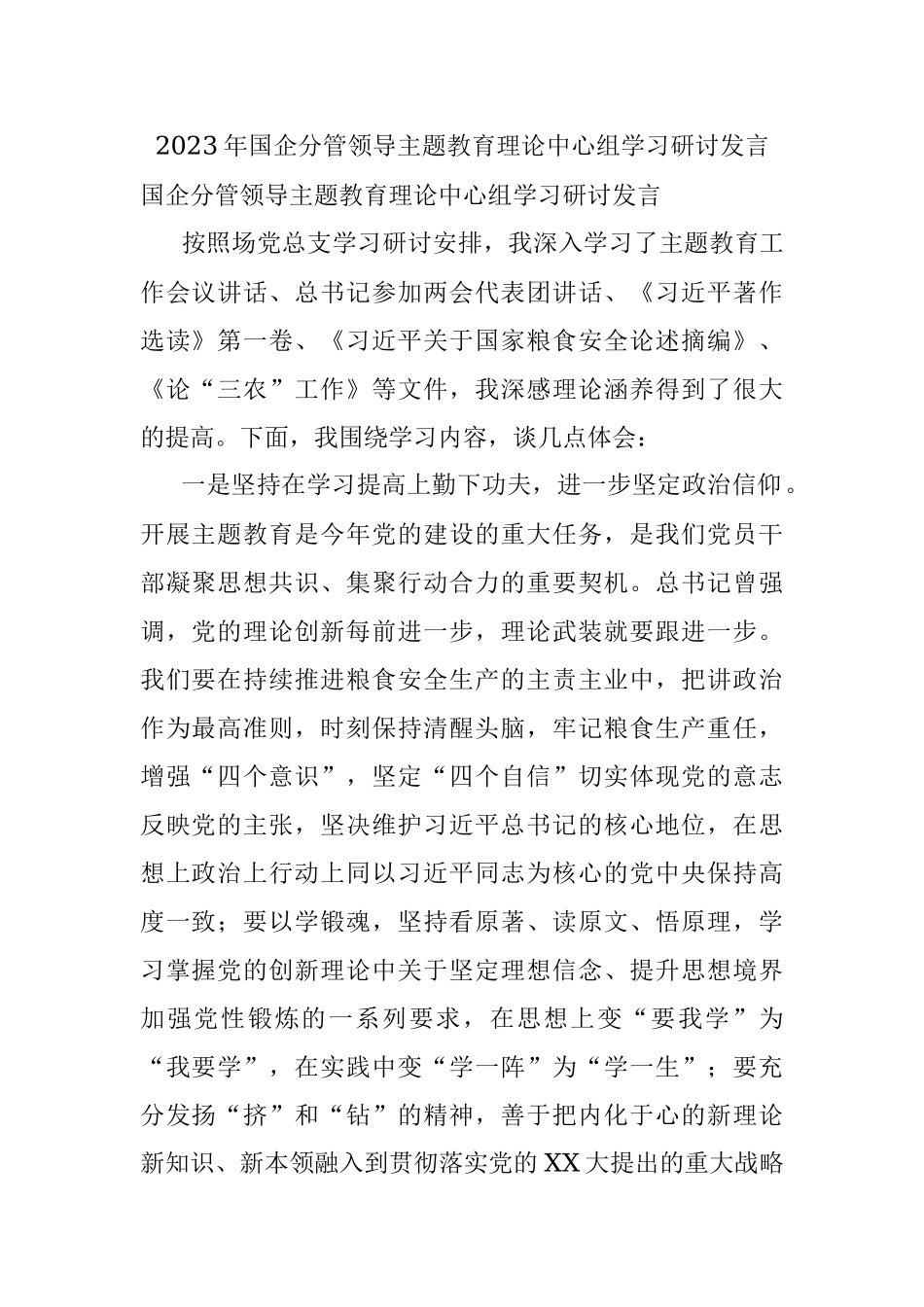 2023年国企分管领导主题教育理论中心组学习研讨发言.docx_第1页