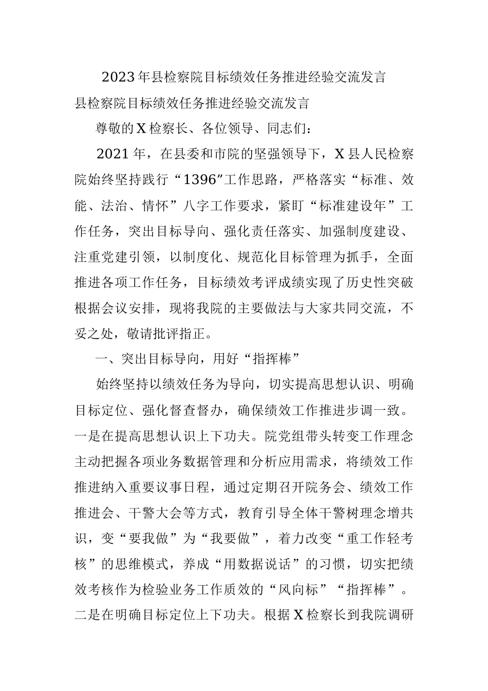 2023年县检察院目标绩效任务推进经验交流发言.docx_第1页