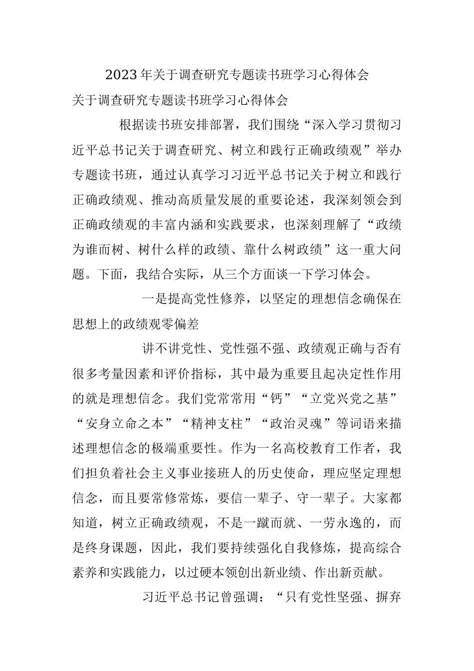 2023年关于调查研究专题读书班学习心得体会.docx_第1页