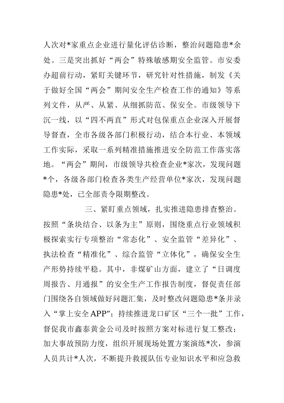 2023年安全生产工作总结范文.docx_第3页