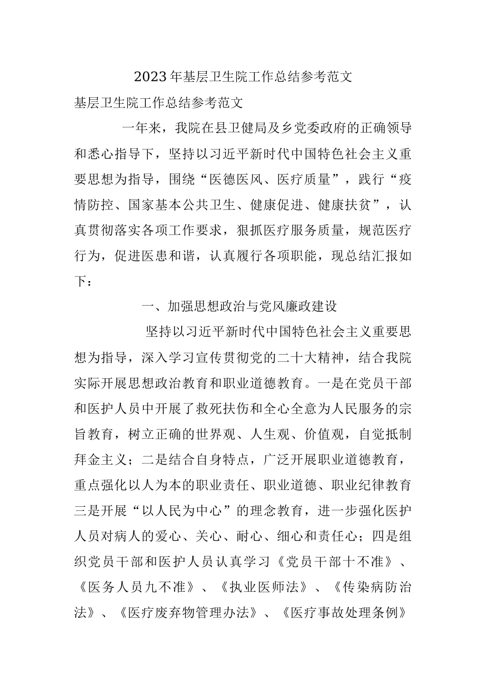 2023年基层卫生院工作总结参考范文.docx_第1页