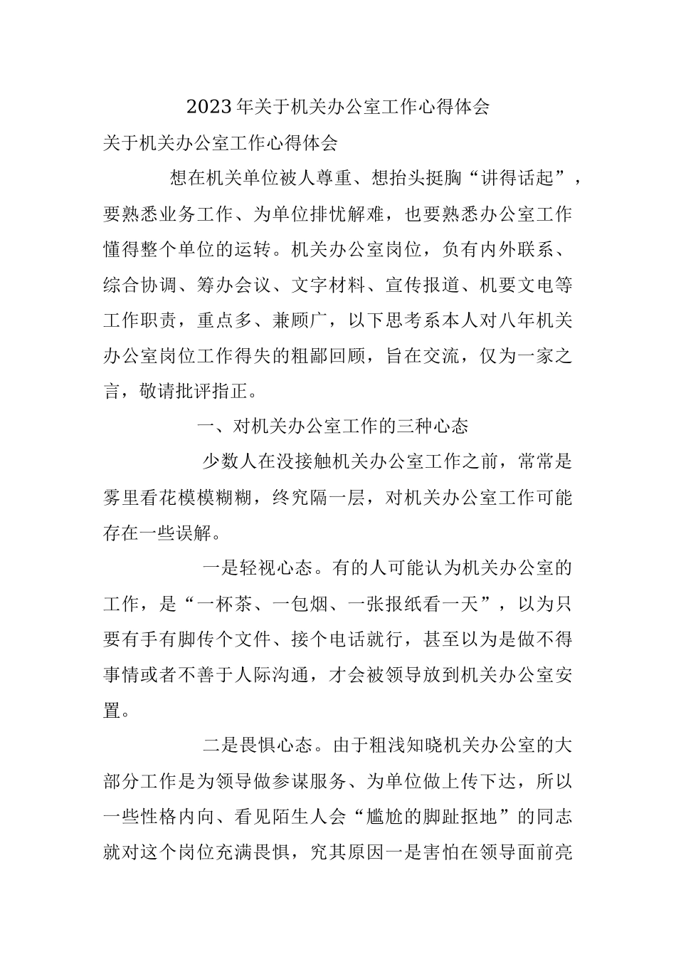 2023年关于机关办公室工作心得体会.docx_第1页
