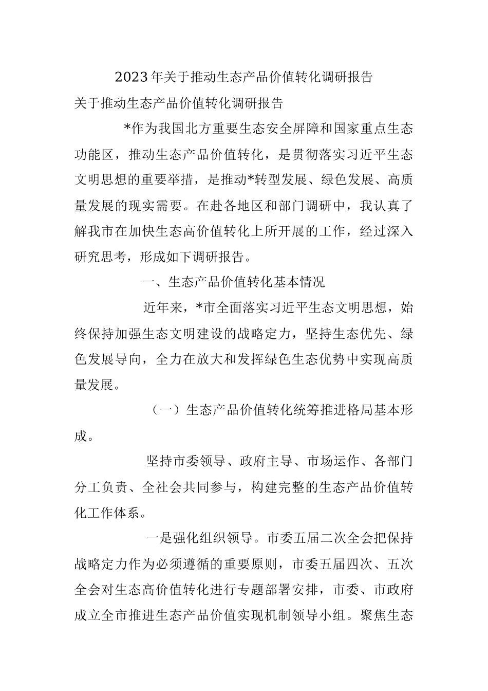 2023年关于推动生态产品价值转化调研报告.docx_第1页