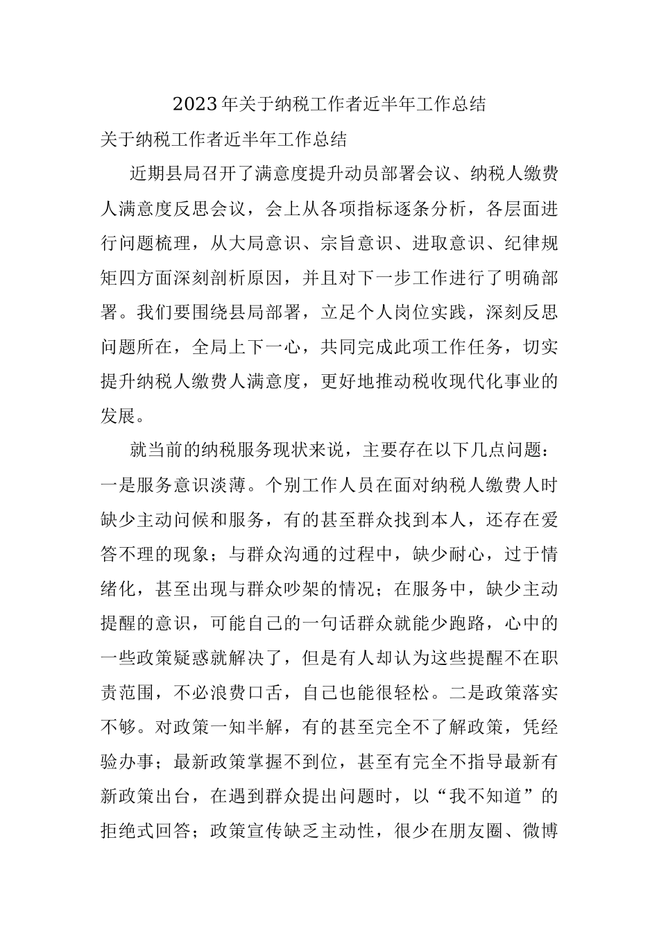 2023年关于纳税工作者近半年工作总结.docx_第1页