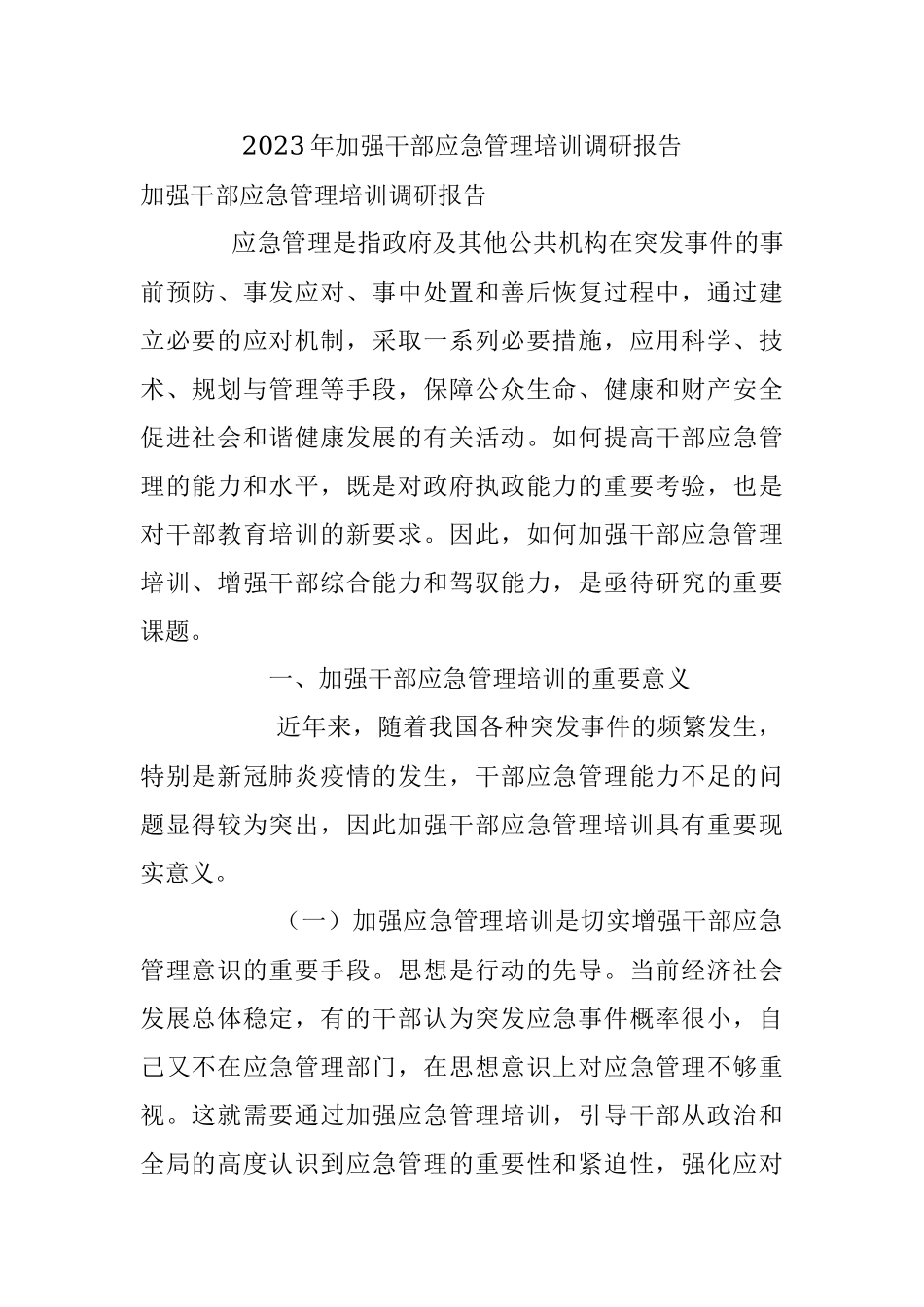 2023年加强干部应急管理培训调研报告.docx_第1页