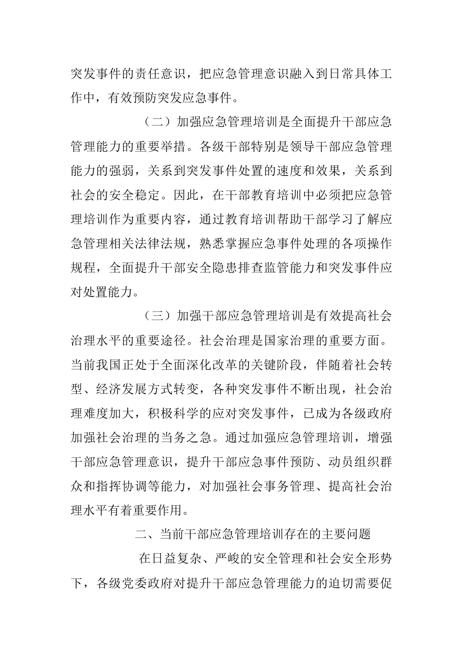 2023年加强干部应急管理培训调研报告.docx_第2页