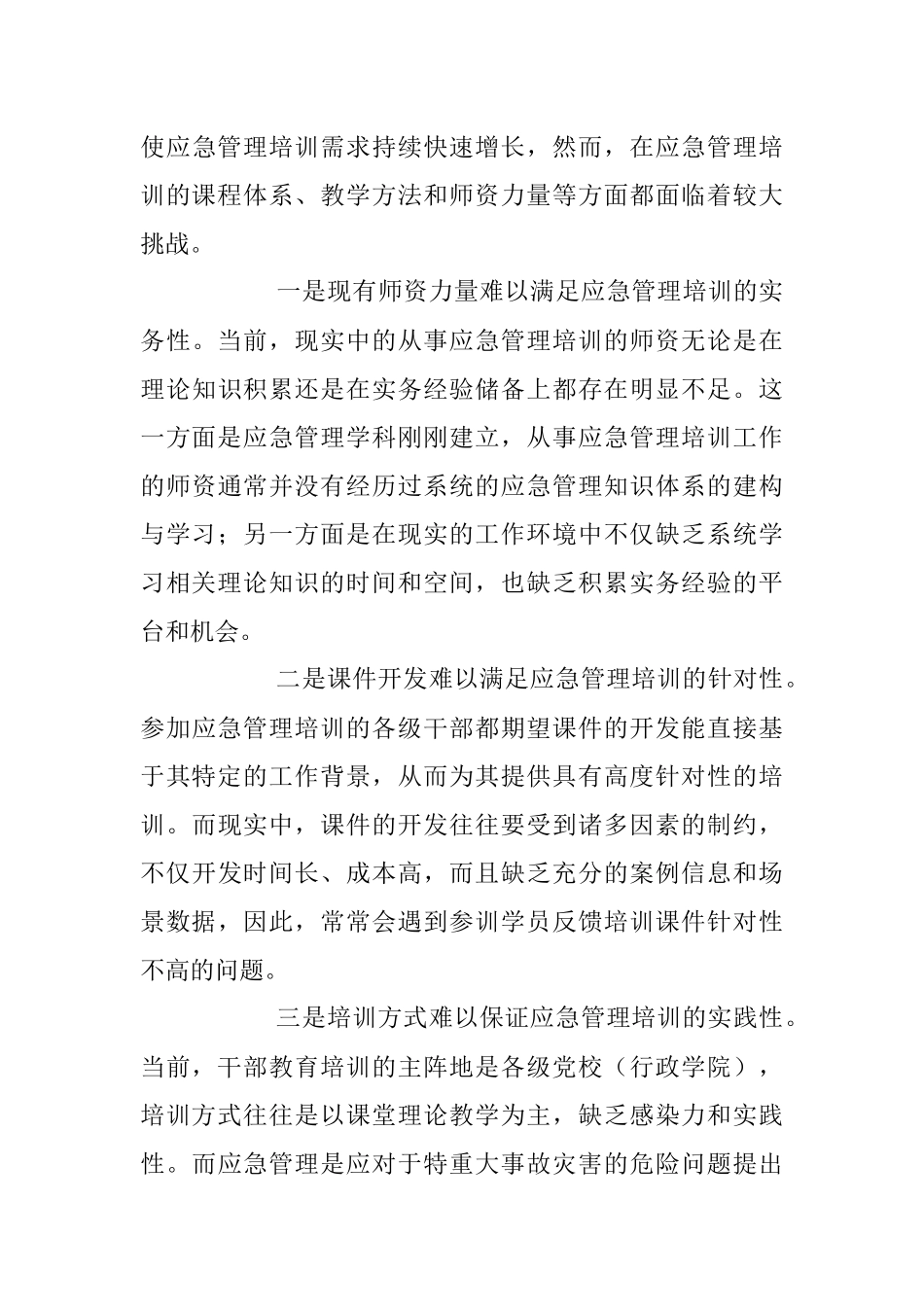 2023年加强干部应急管理培训调研报告.docx_第3页